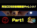 【ざ　PART1】モンスターファーム2再生CD50音順殿堂チャレンジ！