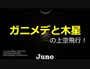 ガニメデと木星の上空飛行