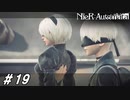 グリューン上陸阻止作戦【NieR:Automata(Steam版)実況#19】