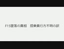 F15墜落の真相　搭乗員行方不明の訳　#F15墜落