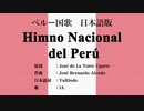 ペルー国歌 Himno Nacional del Perú 日本語訳詞 【IA】