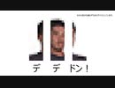 デデドン！であそぼう
