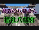 高森　椙社八幡宮！