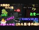 【PUBG LITE】【太陽組のサバイ場】キル数は多くとったけど・・・ドン勝とれなかった・・・【番外編3】【色葉】【KANSOKUKI】