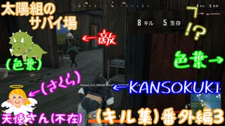 【PUBG LITE】【太陽組のサバイ場】キル数は多くとったけど・・・ドン勝とれなかった・・・【番外編3】【色葉】【KANSOKUKI】