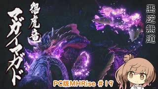 【ランスでいく！モンハンライズ】PC版MHRise #19（里クエ★5 マガイマガド）【CeVIO実況】