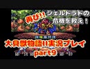 再び！シェルドラドの危機を救え！「大貝獣物語２」実況プレイpart9