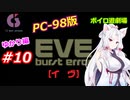 【PC98】EVE_burst_error_ゆかり編#10【VOICEROID遊劇場】
