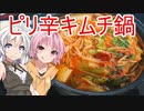 [VOICEROIDキッチン]ピリ辛キムチ鍋で温まろう