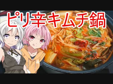 [VOICEROIDキッチン]ピリ辛キムチ鍋で温まろう