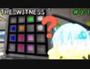 【The Witness】結月ゆかりの息抜きパズル　謎の研究所【ボイスロイド実況】