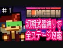 【Enter the Gungeon】初期武器縛りで全ステージ攻略 part1【ゆっくり実況】