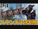 【3周年アニバーサリーコレクション】で登場する「プレステージスキン」の入手方法が判明！ここだけの超激レアスキンを見逃すな！！【スーパーレジェンド】【APEX LEGENDS/エーペックスレジェンズ】