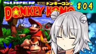 ゆづきずこはが仲良くスーパードンキーコング#4【ソフトウェアトーク実況】