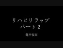 リハビリラップ2022（鼈甲仮面）