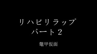 リハビリラップ2022（鼈甲仮面）