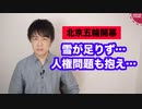 ハリボテの北京五輪　選手を潰す北京五輪【北京冬季五輪開幕】