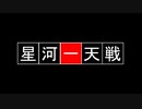 雀魂　星河一天戦　決勝オープニング