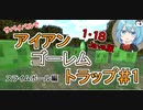 【マイクラゆっくり実況】ハードで全進捗制覇へ！part12「ドラトラのためのゴレトラ」