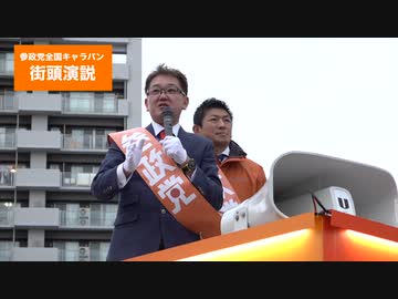 【全国キャラバン街頭演説】　5分ダイジェスト