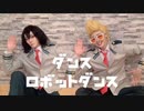 【僕のヒーローアカデミア / コスプレ】ダンスロボットダンス 踊ってみた【山田ひざし&相澤消太】