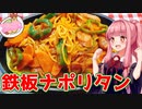 【VOICEROIDキッチン】午前０時のあかねごはん・番外編【鉄板ナポリタン】