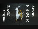 Pokemon Origami アルセウス　折り紙で折ってみた