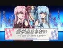【A.I.VOICEカバー】愛が止まらない〜Turn It Into Love〜 /琴葉茜・葵