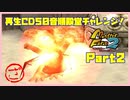 【ざ　PART2】モンスターファーム2再生CD50音順殿堂チャレンジ！