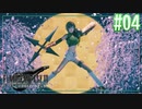 ウータイに咲く、一輪の花【FF7R EPISODE INTER mission】【2人実況】【PS5】#04