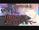 【女性向け】BARで飲んでいたら青年が話しかけてきて…