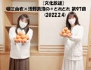 [文化放送]堀江由衣×浅野真澄の＃とれとれ 第97回(2022.2.4)