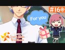 【実況】旦那以外と恋したい＊ときめきメモリアルGirls Side4【part.16】