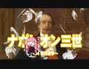 【歴史】ナポレオン三世 34～普墺戦争～【琴葉姉妹】