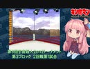 【マッスルファイト】第3回宇宙超人2on2トーナメント39　第3ブロック2回戦第1試合【VOICEROID】