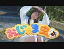 【はなむらほのか】おじゃま虫II【踊ってみた】