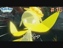 【実況】こんなのドレディアじゃない！【ポケモンレジェンズアルセウス】15