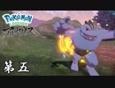 なんだここ？地獄か？ 第五【Pokémon LEGENDS アルセウス】