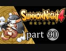 【サモンナイト4】絆の共界線 part90