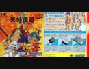 [実況]「天外魔境 II・卍MARU（PCE）」第24回（地獄釜の肉助編）