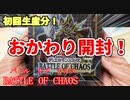 【遊戯王】おかわり開封。BATTLE OF CHAOS