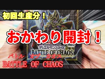 【遊戯王】おかわり開封。BATTLE OF CHAOS