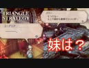 妹の事ももっと気にしたれよロラン…　TRIANGLE STRATEGY体験版実況プレイPart4