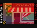 【Valentine's・Overdose】前編　モテモテ男と素敵なお菓子屋さん