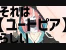 それは【ユートピア】らしい feat.可不