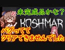 steamゲーム紹介風プレイ動画【KOSHMAR】Part02/02【Cevio_AI実況プレイ】