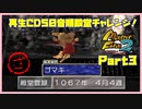 【ざ　PART3】モンスターファーム2再生CD50音順殿堂チャレンジ！