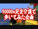 完全介護で斜めに10000m歩いてみたら難易度がヤバすぎた -マインクラフト【KUN】