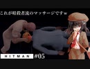 【ゆっくり実況】ヒットマン文の暗殺帳【HITMAN #05】