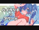 ハイタッチ☆アワード/Emew feat.初音ミク